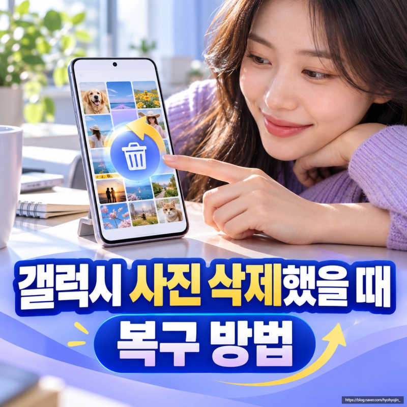갤럭시 핸드폰 사진 실수로 삭제했을 때 복구하는 방법