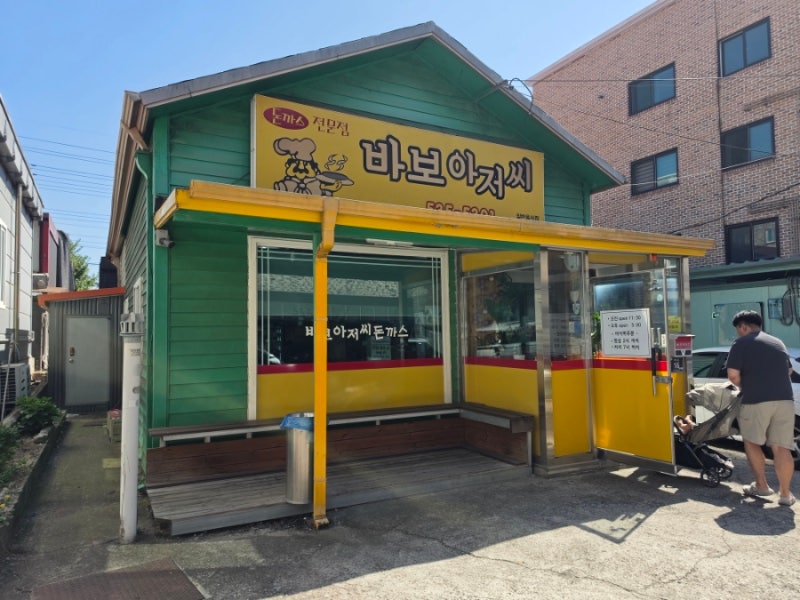 진천 광혜원 돈까스 맛집 바보아저씨｜모둠돈까스보다 낙지덮밥