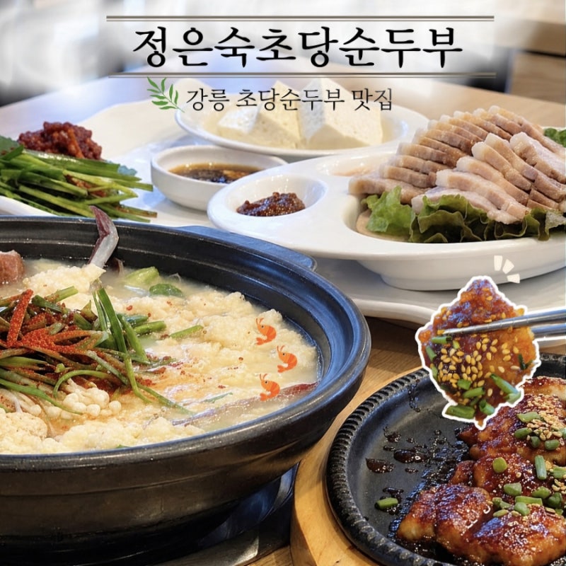 강릉 초당동 맛집 초당순두부마을 정은숙초당순두부 아침식사 예약 웨이팅 솔직 후기