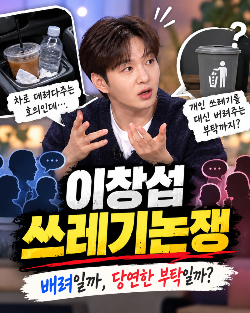 이창섭 쓰레기논쟁, “안 버려주면 똥매너?” 댓글창이 폭발한 이유