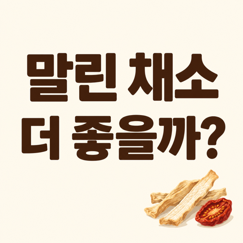 말리면 더 좋은 채소?｜무말랭이·시래기·토마토의 진실