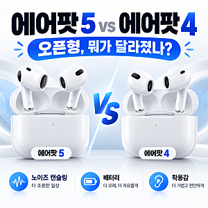 에어팟 5 vs 에어팟 4 차이 비교, 오픈형 이어폰 얼마나 달라졌을까?