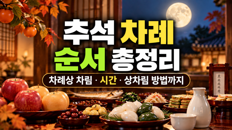 추석 차례 순서 총정리(+상차림·시간·차례상 차리는 법)