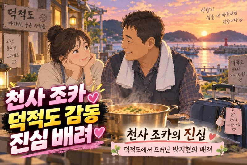 박지현 나혼자산다 덕적도 방문, 천사 조카 반응이 나온 이유