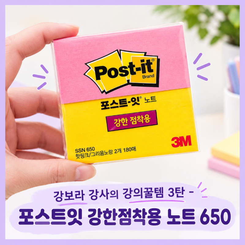 강보라 강사의 강의 꿀템 3탄 - 3M 포스트잇으로 중요사항 메모하기!
