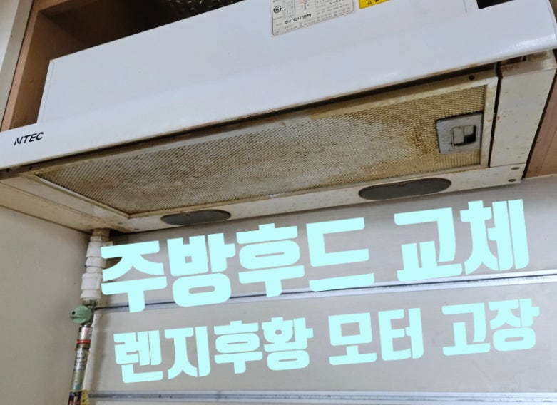 가정용 주방후드 교체 비용 렌지 후황 모터 고장 해결 시공 업체