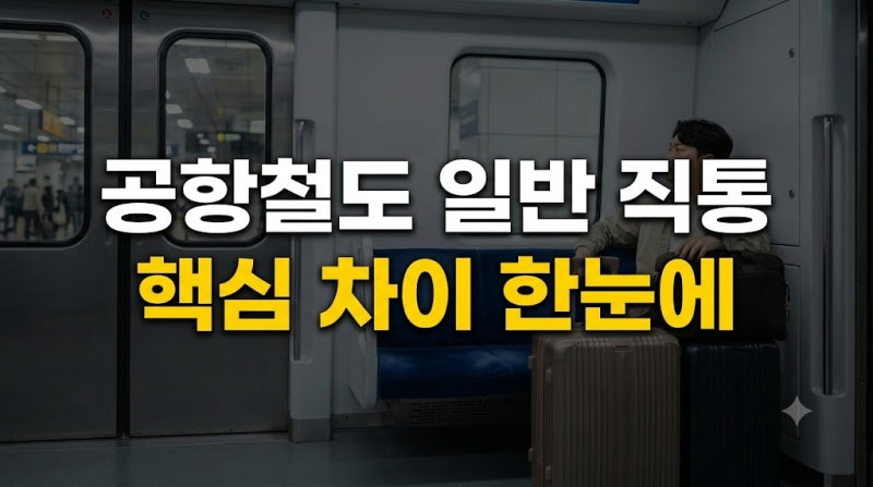 공항철도 일반 vs 직통 완벽 비교: 소요시간·요금·좌석 및 도심공항터미널 차이