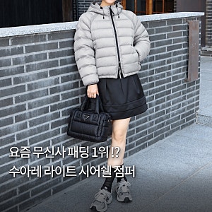 무신사 세일 1위라는 수아레 라이트 시어쉘 패딩 점퍼 후기