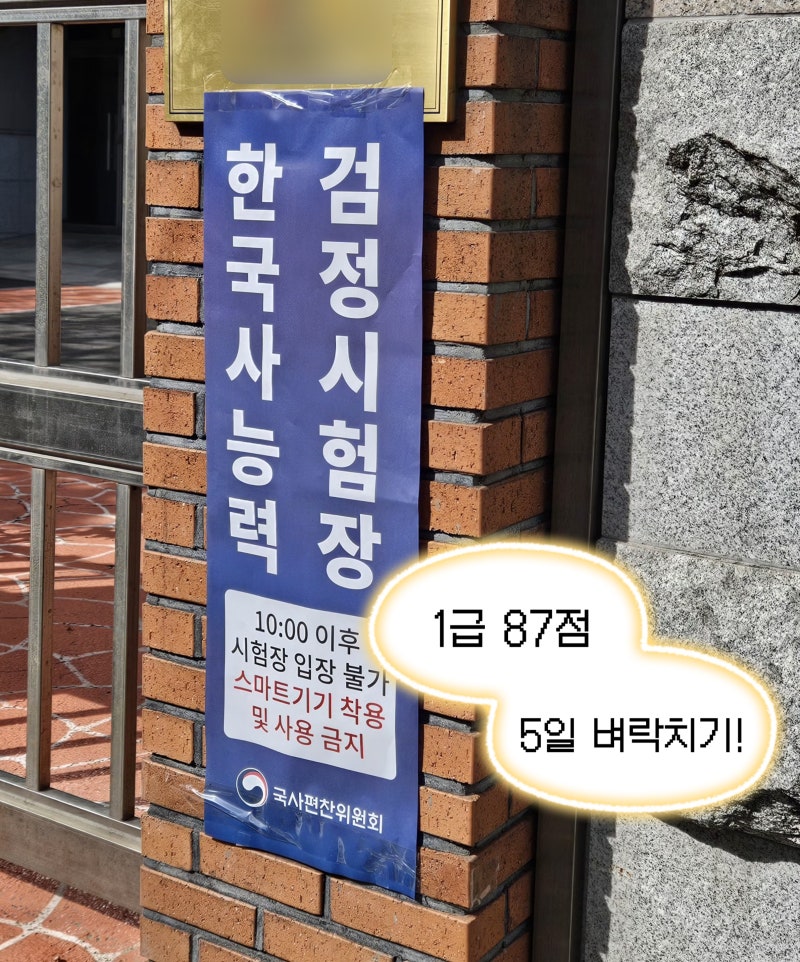 한능검 벼락치기 5일 합격 1급 87점 무료로 돈 안 쓰고 공부 순서 (79회차)