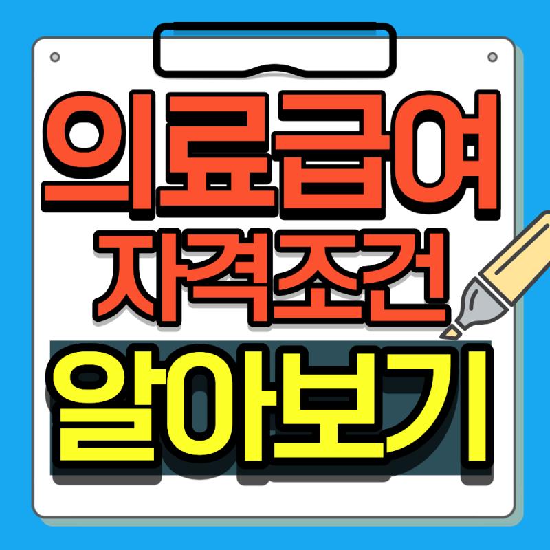 의료급여 1종 2종 차이 총정리(+2026년 부양의무자 폐지) 알아보기