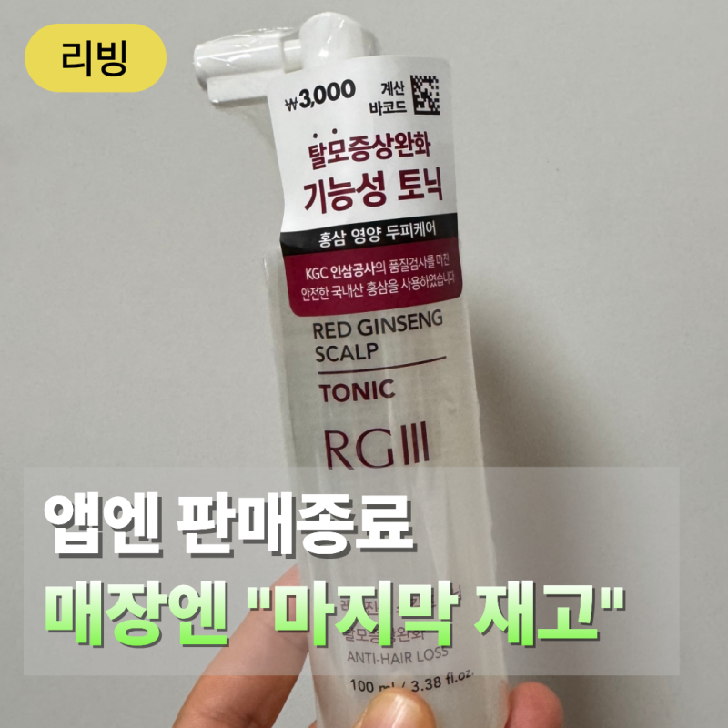 다이소 탈모증상완화 기능성 토닉 단종이라길래… 세 번째 매장에서 결국 찾았어요