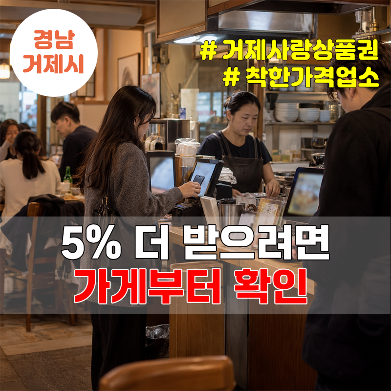 거제 착한가격업소 5% 추가 캐시백, 모바일 거제사랑상품권 결제만 적용