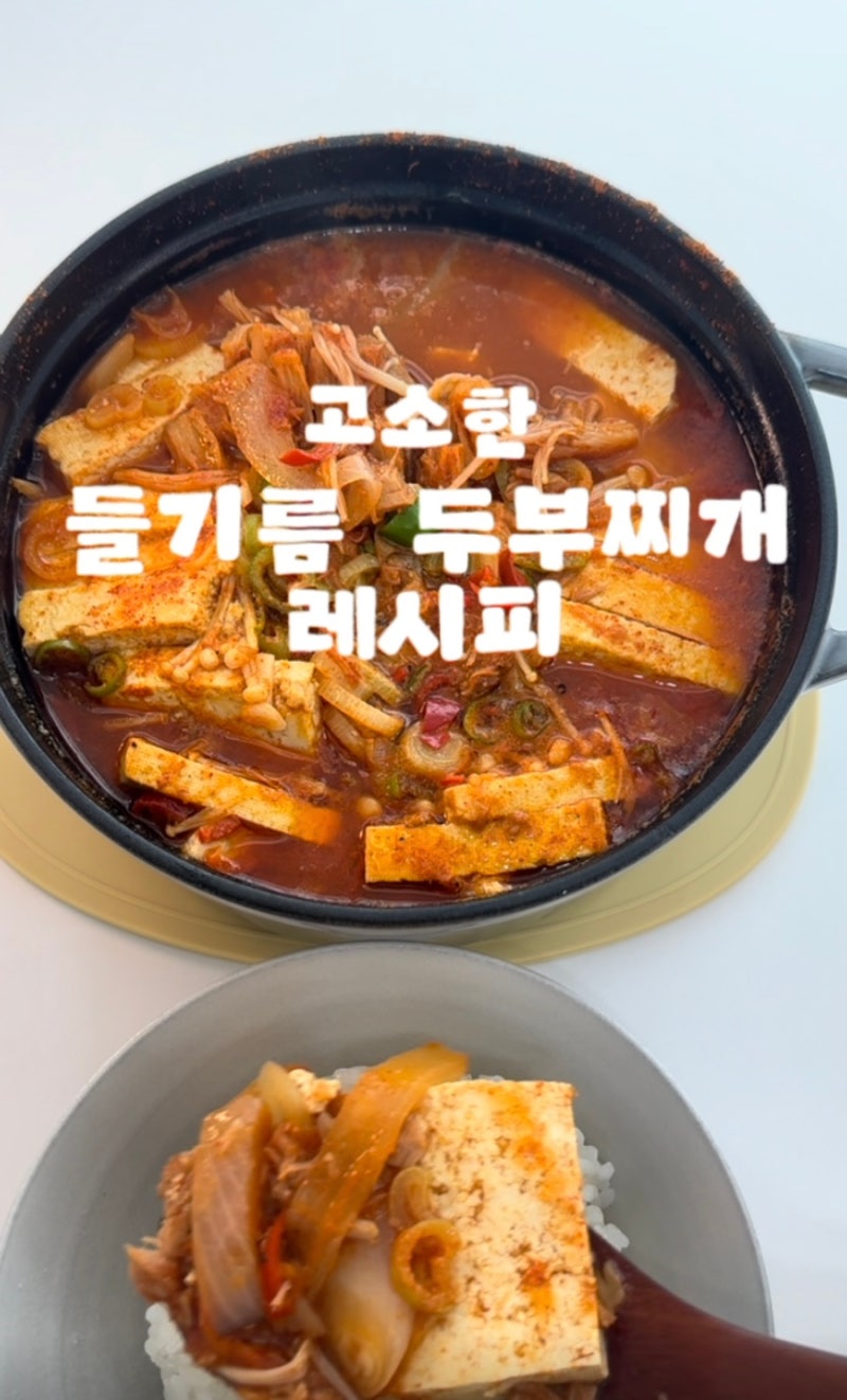 고소한 들기름 두부찌개 레시피