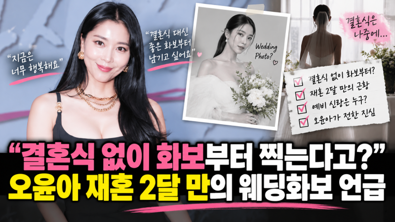 「結婚式なしでグラビアから撮るって？」オ・ユナ、再婚2ヶ月でのウェディンググラビア言及