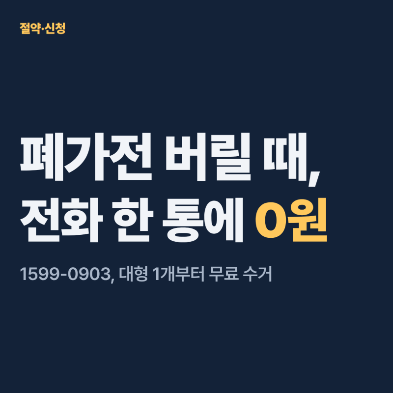 폐가전 무상수거 신청, 전화 한 통으로 끝내는 순서와 대상 품목