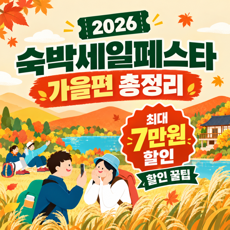 2026 대한민국 숙박세일페스타 가을편 총정리｜아이와 가을여행 최대 7만원 할인 꿀팁