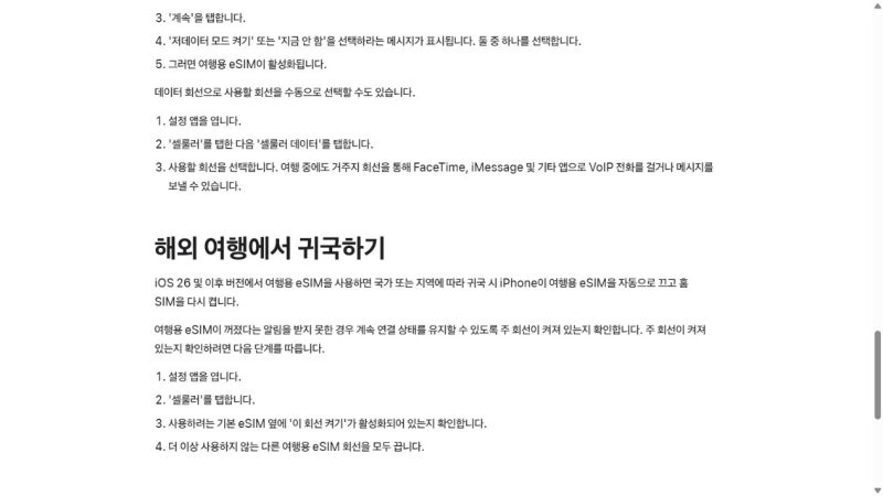 여행 다녀온 뒤 아이폰 eSIM 정리: 한국 회선 켜고 데이터 돌리기