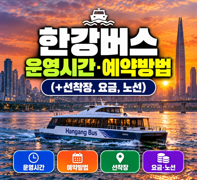 한강버스 운영시간 예약방법(+선착장, 요금, 노선)