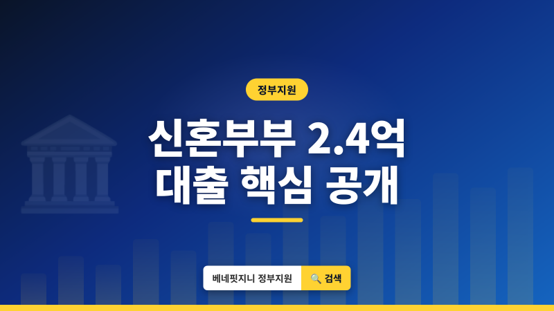 신혼부부 전세대출 조건 2026 | 최대 2.4억 받는 법