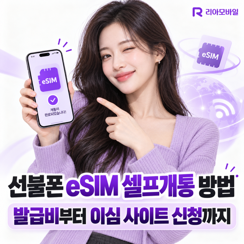 선불폰 eSIM 셀프개통 방법｜발급비부터 이심 사이트 신청까지