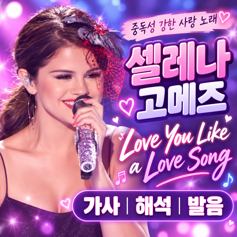 셀레나 고메즈 노래 Love You Like a Love Song 뜻 가사 해석 발음