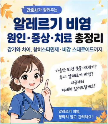 알레르기 비염 원인·증상·치료 총정리｜감기와 차이, 항히스타민제·비강 스테로이드까지