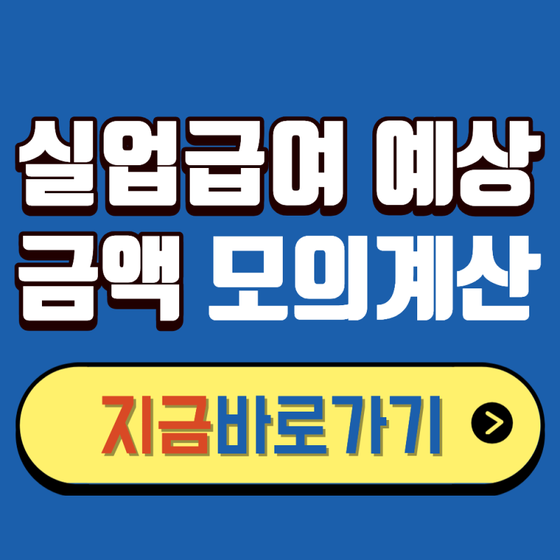 실업급여 예상금액 계산법 모르시면 나만 뒤쳐집니다!-(+2026최신버전 곧 사라집니다)