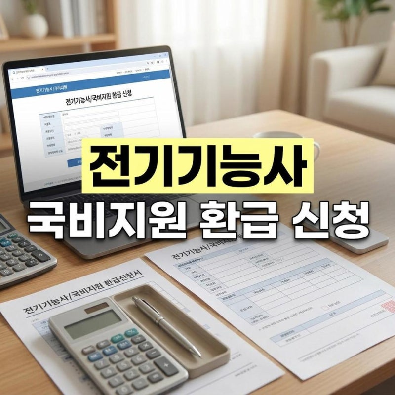 전기기능사 국비지원 내일배움카드 학원 비용 환급 신청하기
