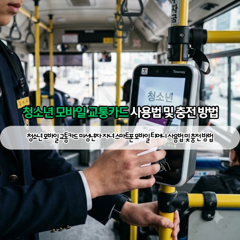 청소년 모바일 교통카드 미성년자 자녀 스마트폰 모바일 티머니 사용법 및 충전 방법