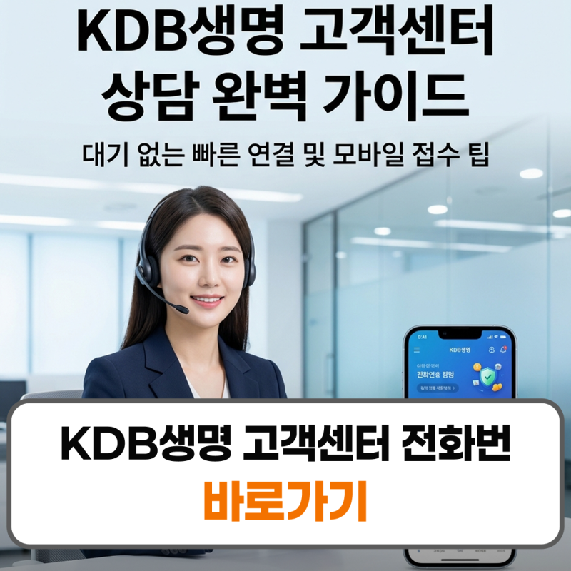 KDB생명 고객센터 전화번호 콜센터 상담원 연결 시간