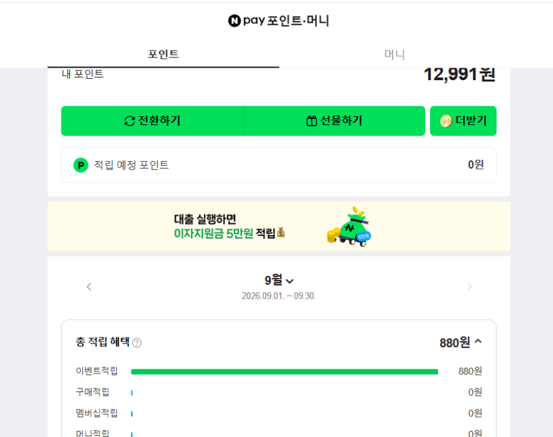 네이버페이 포인트 현금화 출금 방법!15원씩 모은 앱테크 제휴포인트 전환 후기
