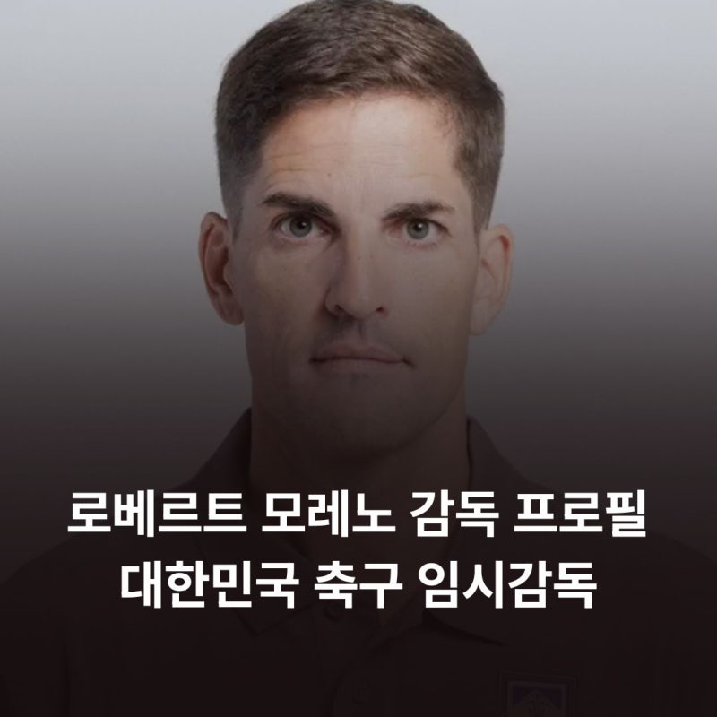 로베르트 모레노 감독 프로필 대한민국 축구 임시감독