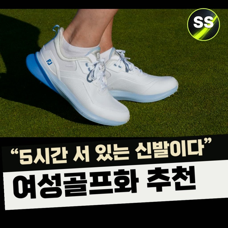 "5시간 서 있는 신발이다" 여성골프화 추천