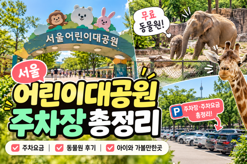 2026 추석 서울 어린이대공원 아이와 가볼만한곳｜주차장·동물원 솔직후기