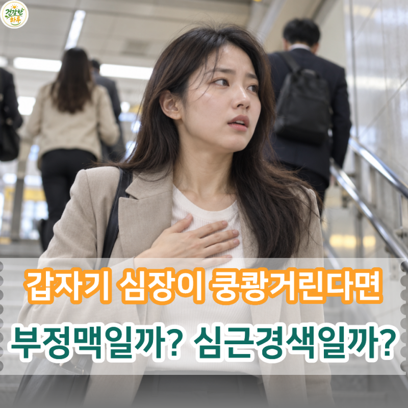 부정맥vs심근경색, "두근거림,흉통"어덯게 다를까? 알아둘 차이