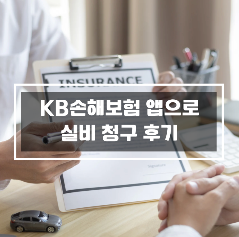 KB손해보험 앱으로 아이 실비보험 청구 후기 (서류 3장, 5분 컷)