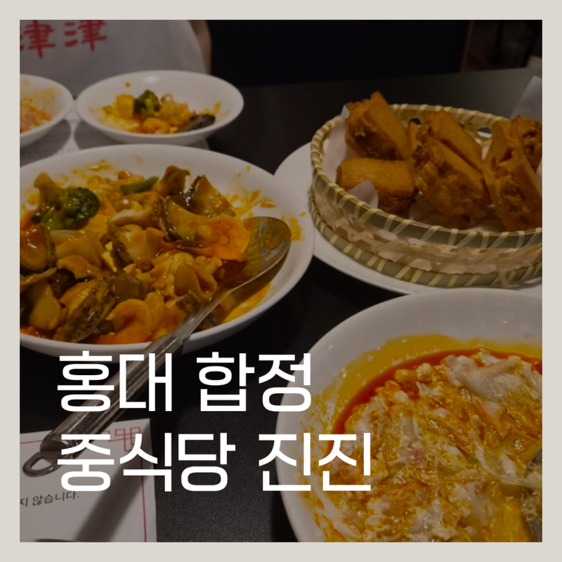 홍대 합정 맛집 | 중식당 진진