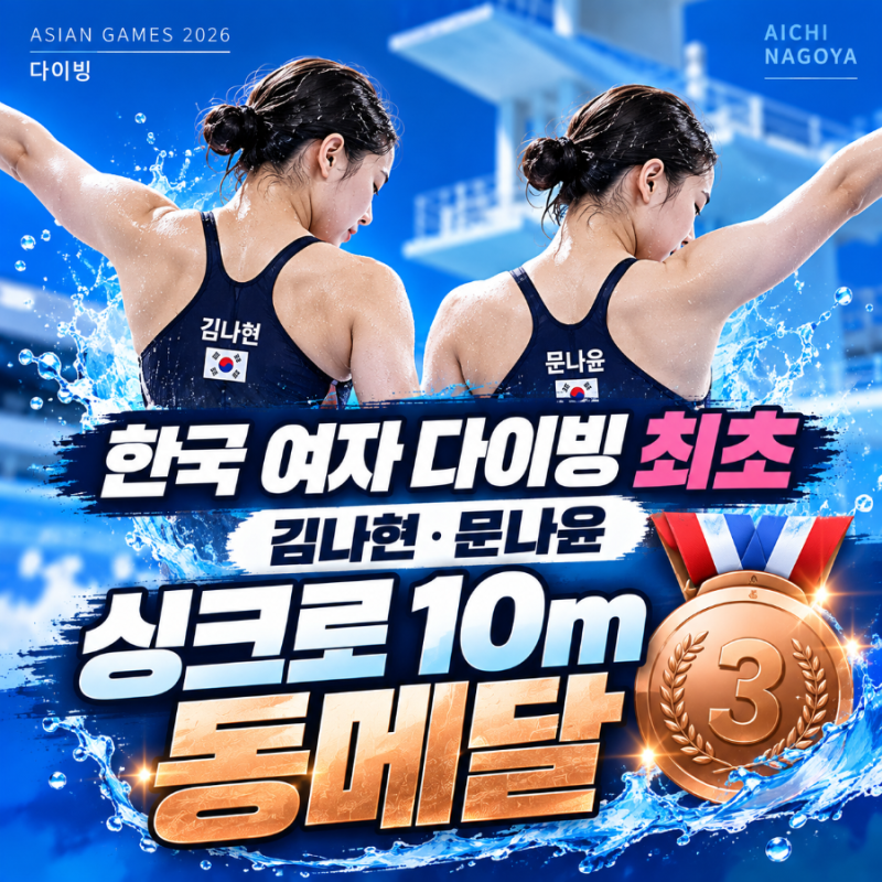 한국 여자 다이빙의 첫 메달｜김나현·문나윤, 싱크로 10m 플랫폼 동메달