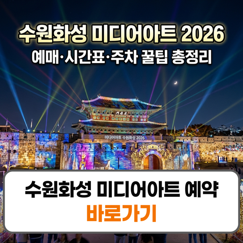 Suwon Hwaseong Media Art: Booking, Tickets, Parking, Schedule