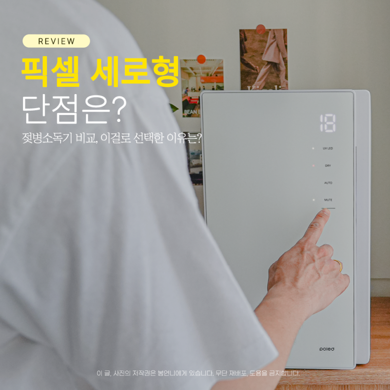 폴레드 픽셀 젖병소독기 추천 사이즈 비교, 단점은?