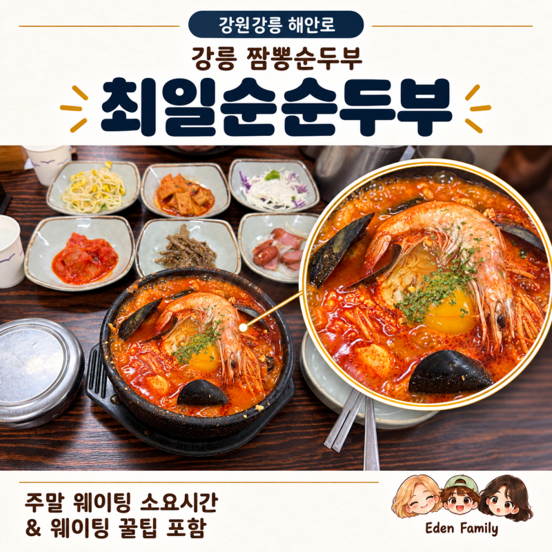 [강원강릉 해안로] 강릉 짬뽕순두부 최일순순두부｜주말 웨이팅 소요시간 & 웨이팅 꿀팁 포....