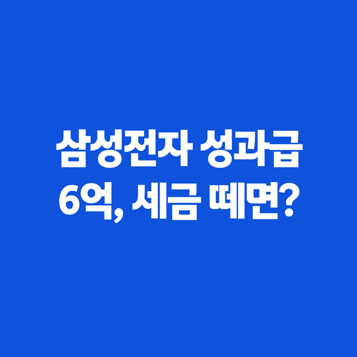 삼성전자 성과급 6억 진짜일까, 지급일과 계산기로 알아본 실수령액