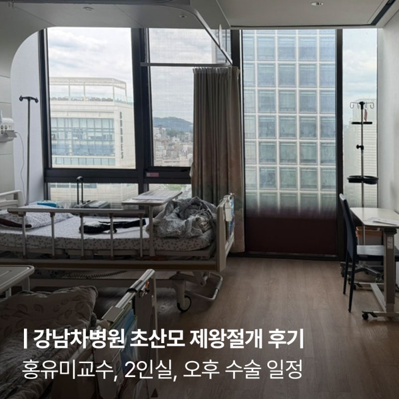 임신 38주 강남차병원 2인실 초산모 제왕 후기, 홍유미 교수