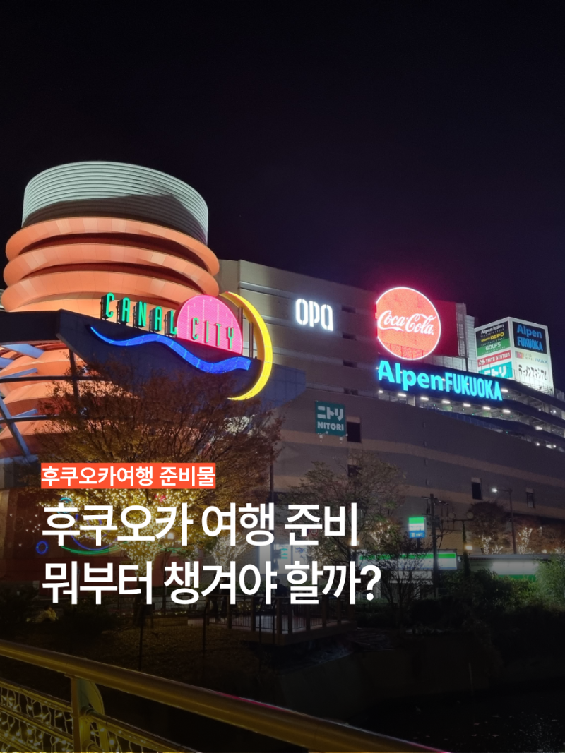 후쿠오카 여행 준비물 체크리스트 항공권 호텔 이심 교통편 근교여행까지 총정리