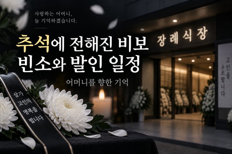 최수종 하희라, 모친 별세 소식과 빈소·발인 일정