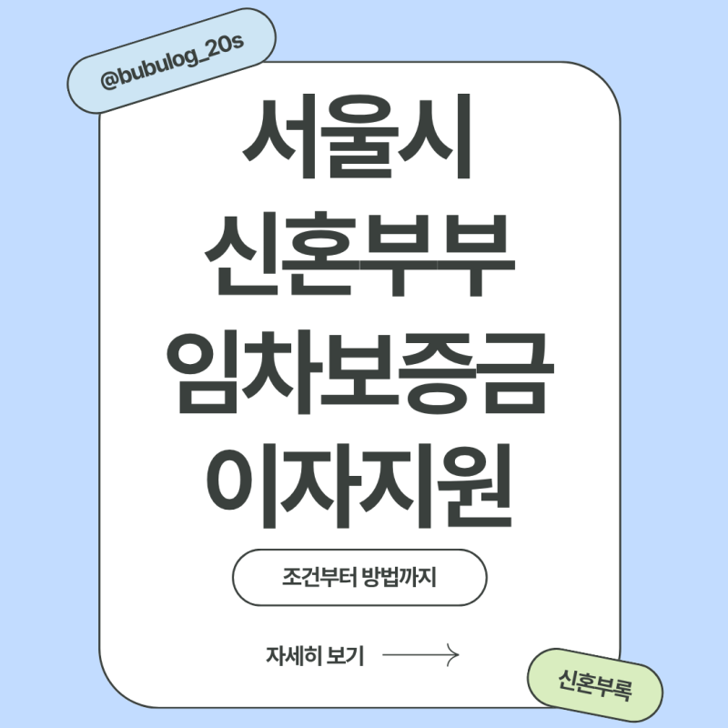 서울시 신혼부부 임차보증금 이자지원 | 조건부터 방법까지 총정리