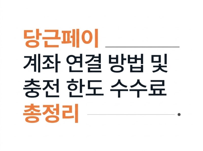 당근페이 계좌 연결 방법 및 충전 한도 수수료 총정리