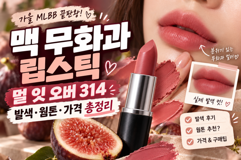 맥 무화과 립스틱 뭐길래? 멀 잇 오버 314 발색·웜톤·가격 총정리
