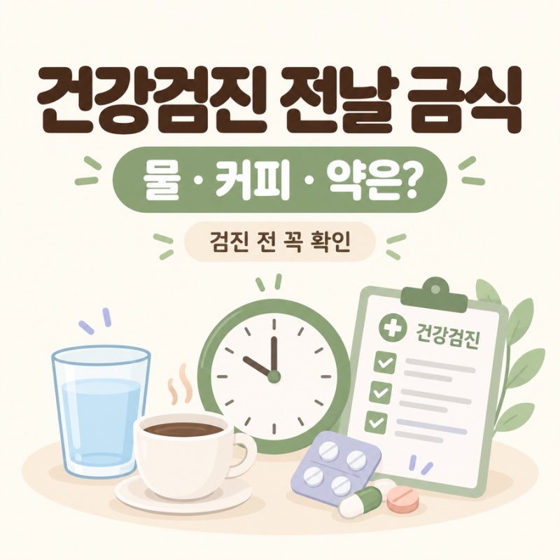 건강검진 전날 금식 몇 시간? 물·커피·약 복용까지 정리