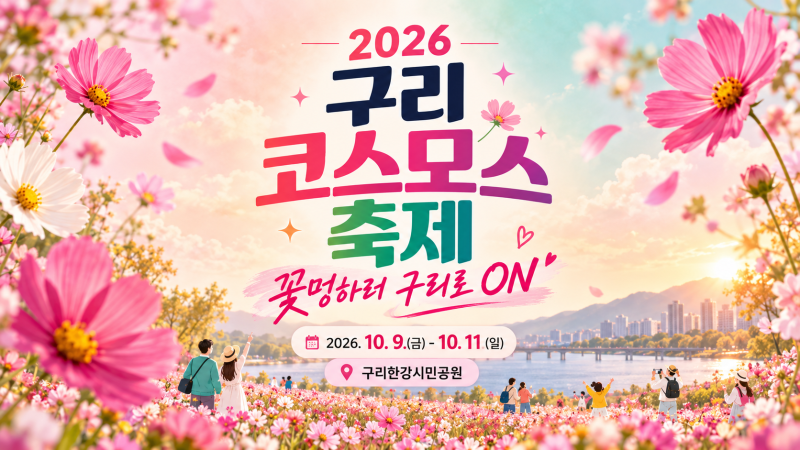 가을 가볼만한 축제, 2026 구리 코스모스 축제 일정 및 초대가수 총정리